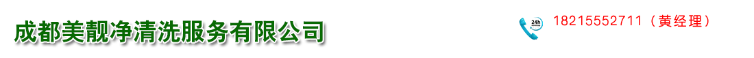 成都美靓净清洗服务有限公司  